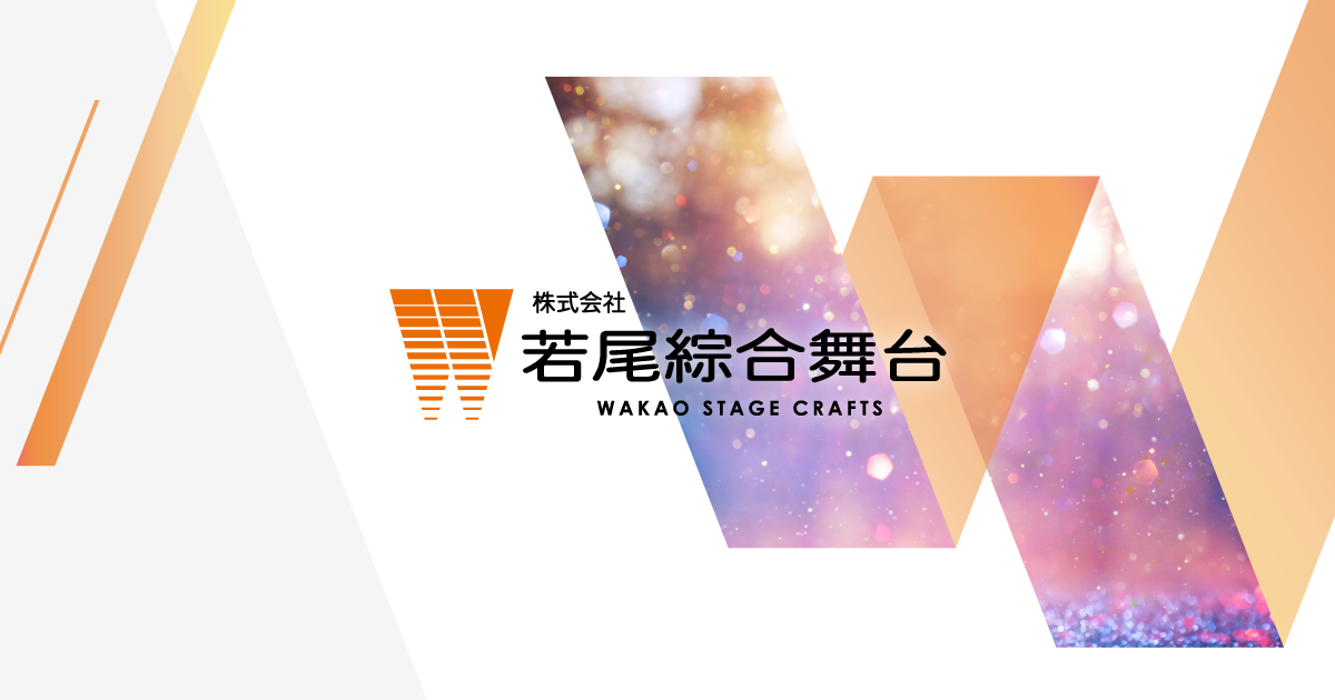 株式会社若尾綜合舞台