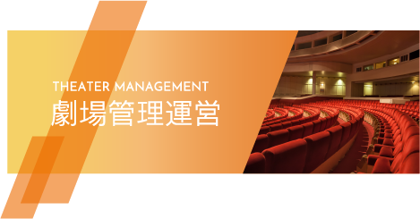 THEATER MANAGEMENT 劇場管理